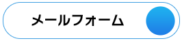 メールフォーム