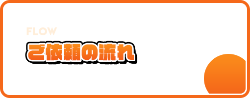 ご依頼の流れ