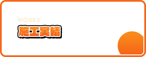 施工実績