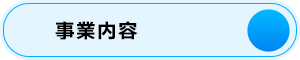 事業内容はこちら